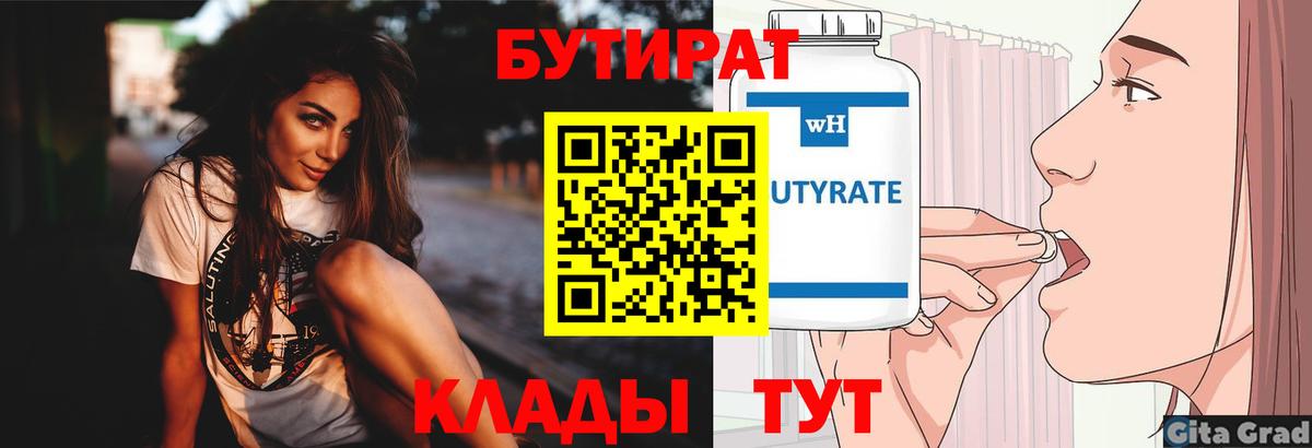 Менделеевск  БУТИРАТ бутик  Вход с VPN 